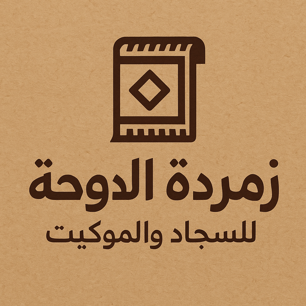 البيت الراقي للسجاد والموكيت